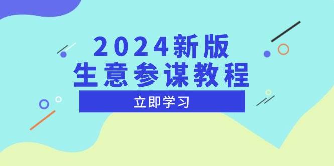 （13670期）2024新版 生意参谋教程，洞悉市场商机与竞品数据, 精准制定运营策略-屈原聊项目