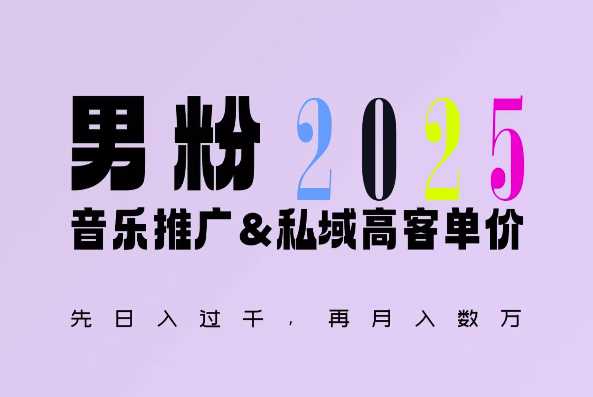 2025年，接着续写“男粉+私域”的辉煌，大展全新玩法的风采，日入1k+轻轻松松-屈原聊项目