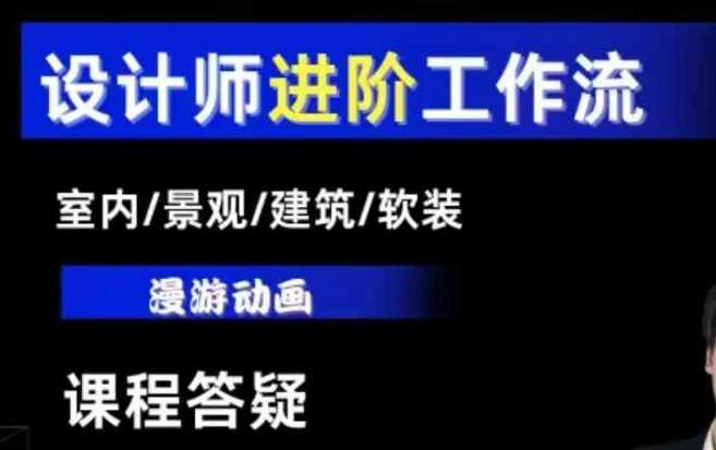 AI设计工作流，设计师必学，室内/景观/建筑/软装类AI教学【基础+进阶】-屈原聊项目