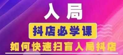 抖音商城运营课程(更新24年12月)，入局抖店必学课， 如何快速扫盲入局抖店-屈原聊项目