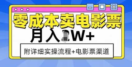 零成本卖电影票，月入过W+，实操流程+渠道-屈原聊项目