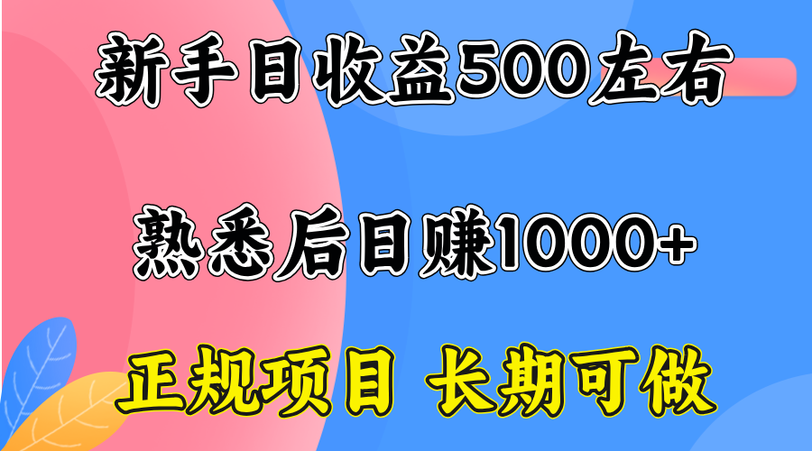 一台电脑，前期日收益300-500，熟练后日入1000左右-屈原聊项目