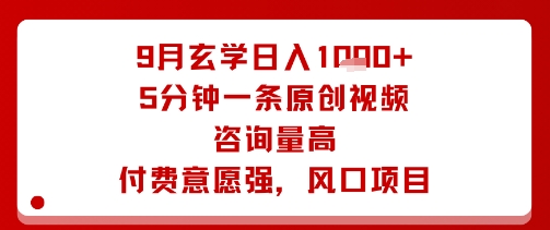 9月玄学日入1k+玩法，5分钟一条原创视频，咨询量高，付费意愿强，风口项目-屈原聊项目