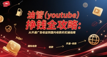 油管(youtube)挣钱全攻略：从开通广告收益到国内收款的实操指南(更新)-屈原聊项目