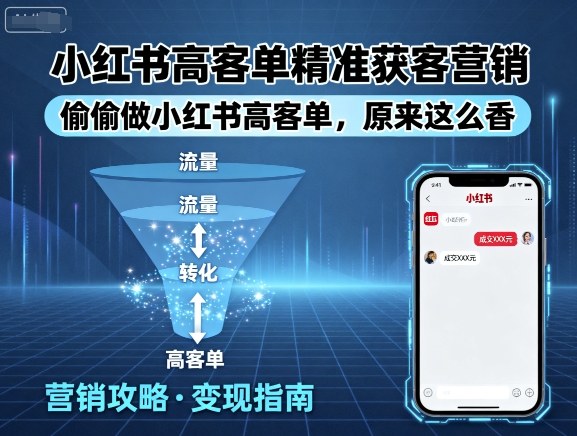 小红书高客单精准获客营销，偷偷做小红书高客单，原来这么香-屈原聊项目