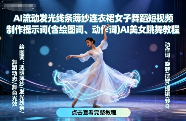 AI流动发光线条薄纱连衣裙女子舞蹈短视频制作提示词(含绘图词、动作词)AI美女跳舞教程-屈原聊项目