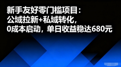 新手友好零门槛项目：公域拉新+私域转化，0成本启动，单日收益稳达6张-屈原聊项目
