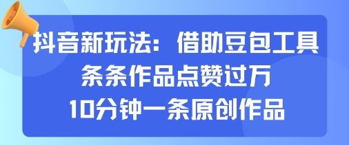 抖音新玩法，借助豆包工具，条条作品点赞过万，10分钟一条原创作品-屈原聊项目