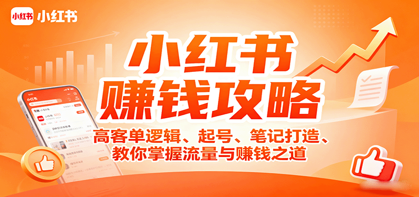 小红书赚钱攻略：高客单逻辑、起号、笔记打造、教你掌握流量与赚钱之道-屈原聊项目
