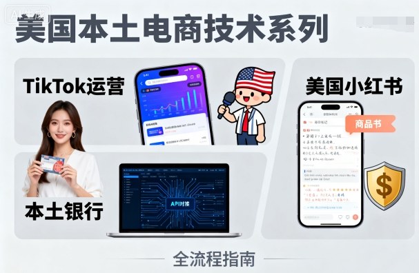 美国本土电商技术，Tiktok 运营篇+美国小红书篇+本土银行篇-屈原聊项目