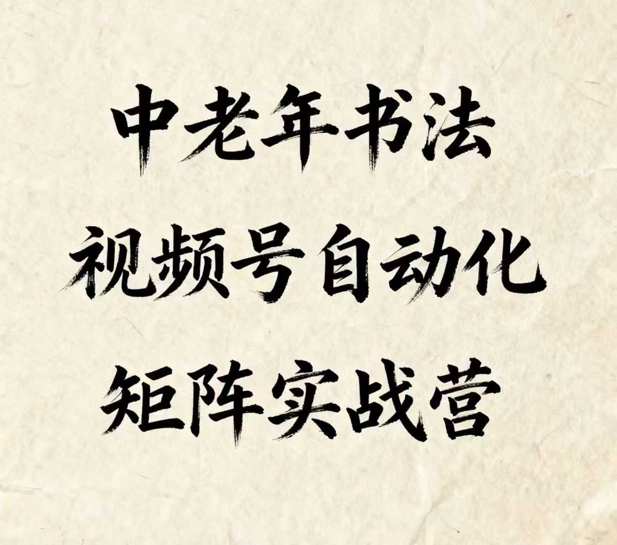 中老年书法视频号自动化矩阵实战营，一套自动化流程玩转中老年书法视频号矩阵-屈原聊项目