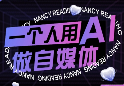 一个人用AI做自媒体，助力零基础者快速掌握自媒体技能，实现从起号到变现的突破(更新9月)-屈原聊项目