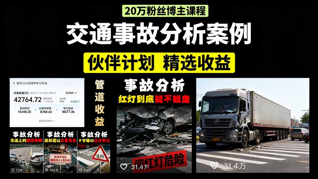 交通事故分析案例短视频，剪辑技巧+文案模板+配音教学+快速起号 月收益2w+-屈原聊项目