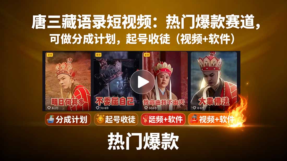 唐三藏语录短视频：热门爆款赛道，可做分成计划，起号收徒(视频+软件-屈原聊项目