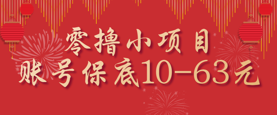 零撸小项目，一个账号保底10-63元，适合新手小白操作，能多账号领低保-屈原聊项目
