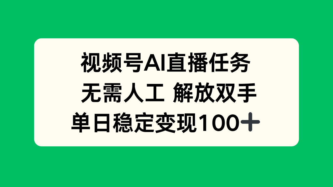 视频号AI直播任务，无需人工，解放双手，当天变现100+-屈原聊项目