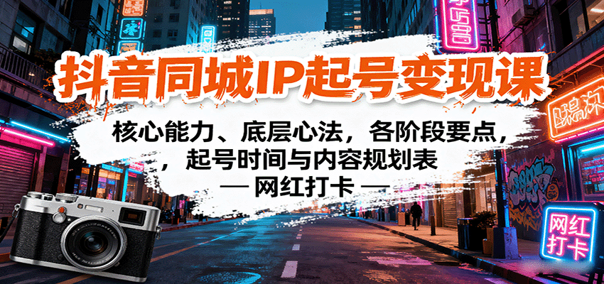 抖音同城IP起号变现课：核心能力、底层心法，各阶段要点，起号时间与内容规划表-屈原聊项目