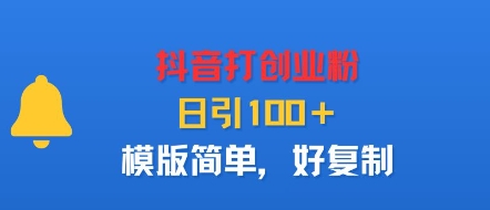 抖音打创业粉，日引100＋，模版简单，好复制-屈原聊项目