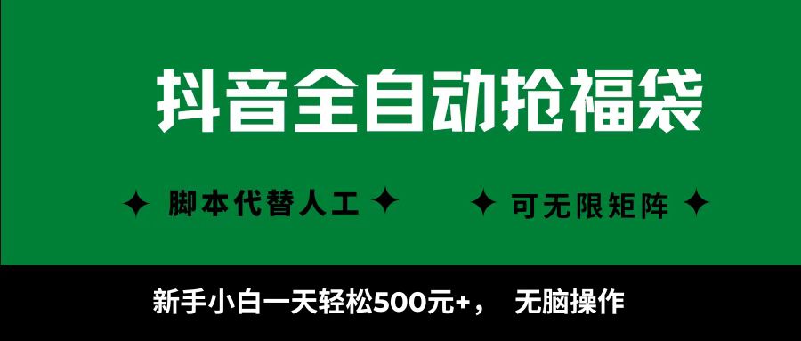抖音全自动抢福袋项目，新手小白一天轻松500+，无脑操作 ，看完直接可以上手-屈原聊项目
