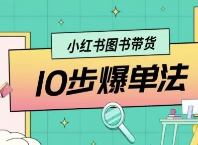 小红书图书带货10步爆单法，从0到1图书带货玩法-屈原聊项目