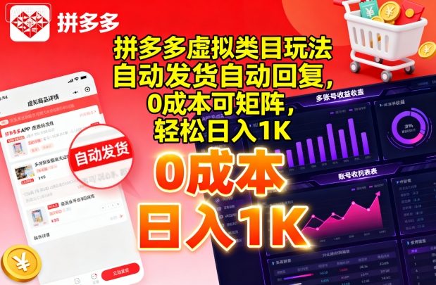 拼多多虚拟类目玩法，自动发货自动回复，0成本可矩阵，轻松日入1K【揭秘】-屈原聊项目