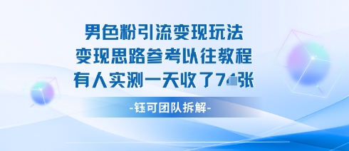 男粉引流变现邪修玩法，有人实测一天收了7张+-屈原聊项目
