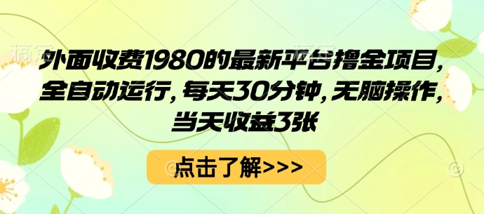 外面收费1980的最新平台撸金项目，全自动运行，每天30分钟，无脑操作，当天收益3张【揭秘】-屈原聊项目