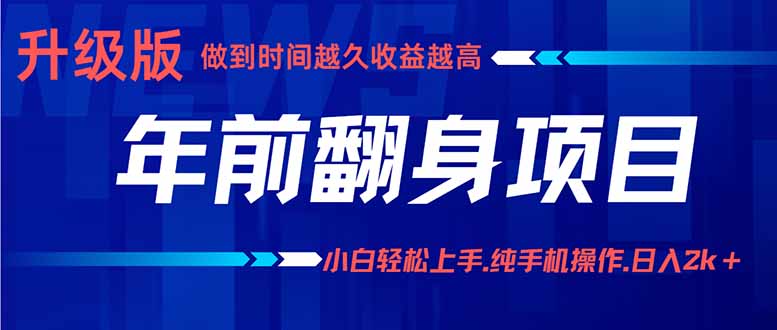 年前翻身项目，新手小白月入3w+，纯手机一条龙实操玩法-屈原聊项目