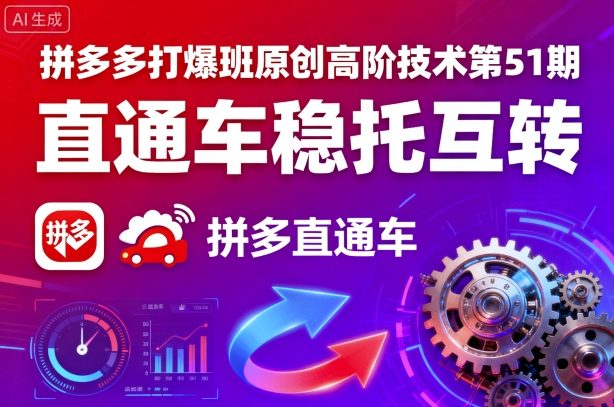 拼多多打爆班原创高阶技术第51期，直通车稳托互转-屈原聊项目