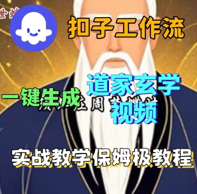 Coze扣子工作流一键生成道家玄学短视频，实战保姆级教程-屈原聊项目
