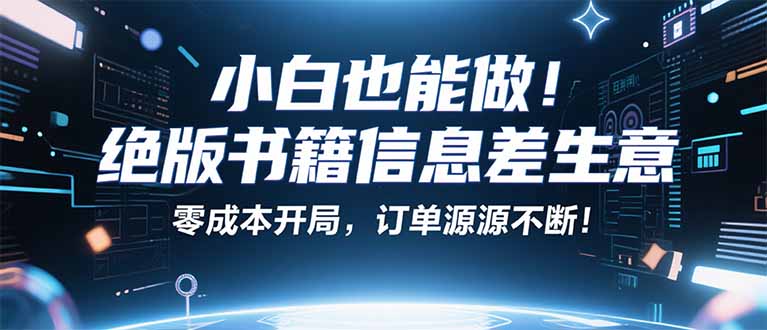 小红书冷门项目：一本绝版书，轻松赚99元，月入2W＋不是梦！-屈原聊项目