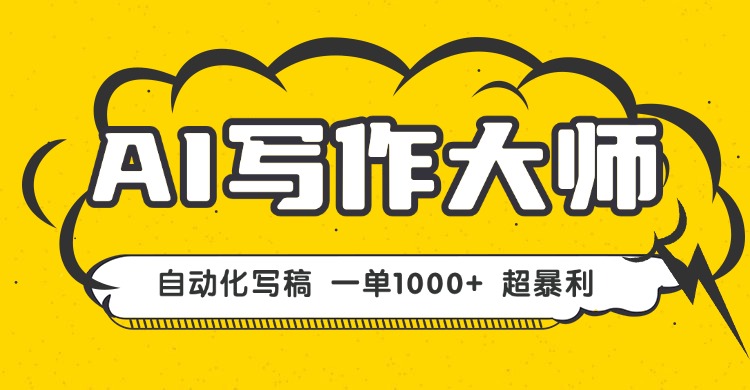 AI写作，无需手动，一键生成文稿，一单1000+ 永不失业副业项目！-屈原聊项目