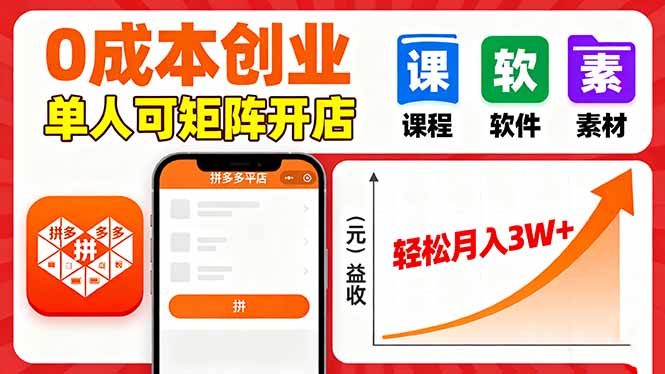 拼多多虚拟电商，0成本，单人可矩阵开店，轻松月入3W+-屈原聊项目
