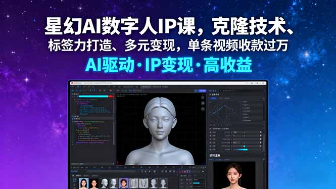 星幻AI数字人IP课，克隆技术、标签力打造、多元变现，单条视频收款过万-屈原聊项目