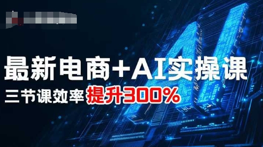 最新电商+AI实操课，三节课效率提升300%-屈原聊项目