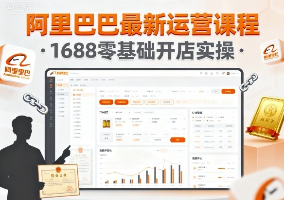 阿里巴巴最新运营课程，1688零基础开店实操-屈原聊项目