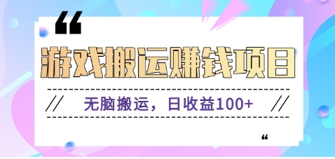 抖音快手无脑搬砖赚钱项目，小白纯手机可操作，边玩边赚钱日收益100+-屈原聊项目
