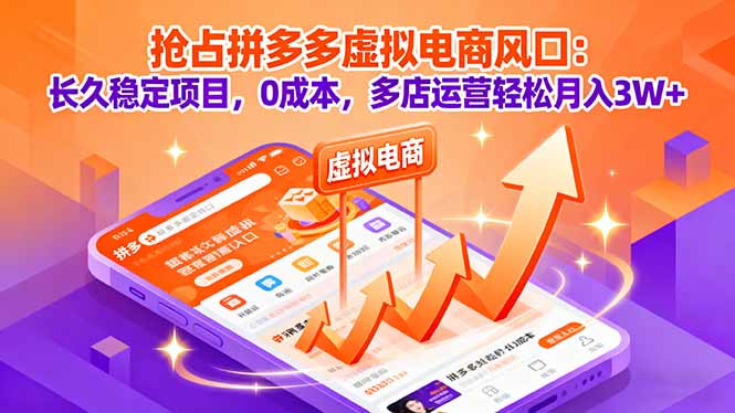 抢占拼多多虚拟电商风口：长久稳定项目，0成本，多店运营轻松月入3W+-屈原聊项目
