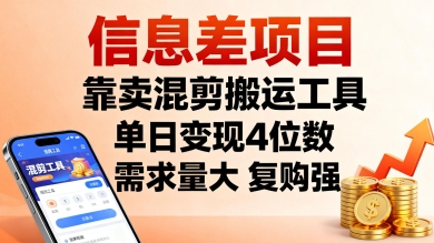 信息差项目，靠卖混剪搬运工具，单日变现4位数，需求量大，复购强，操作简单，几分钟一条视频-屈原聊项目