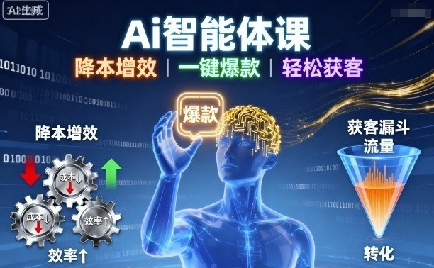 Ai智能体课，降本增效，一键爆款，轻松获客-屈原聊项目