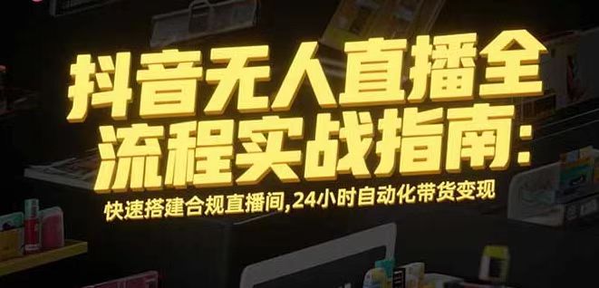 无人直播带货掘金，单日稳定收入1000+，不违规操作简单 长期可做-屈原聊项目