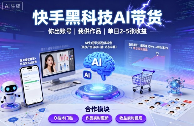 快手黑科技AI带货，你提供账号，我提供作品并发布，单日2-5张【揭秘】-屈原聊项目