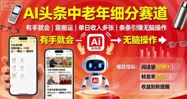 AI头条中老年细分赛道，有手就会靠搬运，单日收入多张，条条引爆无脑操作-屈原聊项目