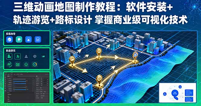 三维动画地图制作教程：软件安装+轨迹游览+路标设计 掌握商业级可视化技术-屈原聊项目