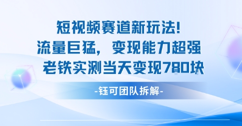 新赛道新玩法流量巨猛变现能力超强老铁实测当天变现7张-屈原聊项目
