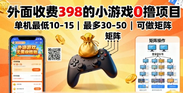 外面收费398的小游戏0撸项目，单机最低10-15，最多30-50单机，可以做矩阵-屈原聊项目