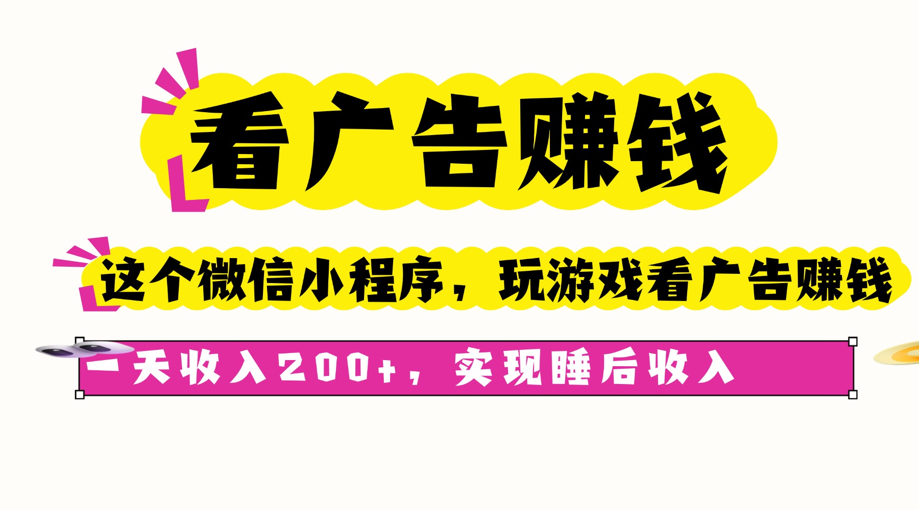 看广告赚钱，这个微信小程序看广告赚钱，一天收入200+，实现睡后收入-屈原聊项目