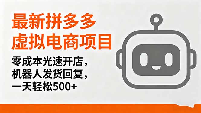 最新拼多多虚拟电商项目，零成本光速开店，机器人发货回复，一天轻松500+-屈原聊项目