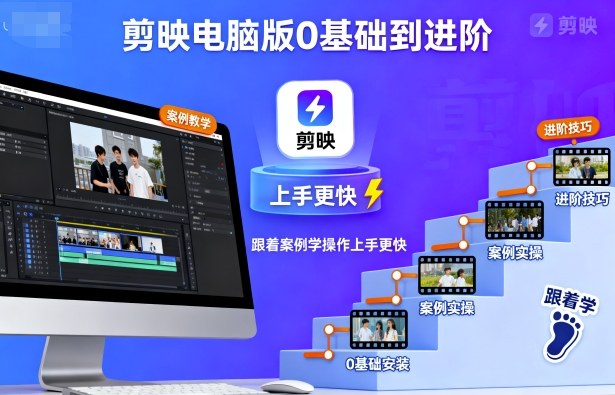 剪映电脑版0基础到进阶，跟着案例学操作上手更快-屈原聊项目