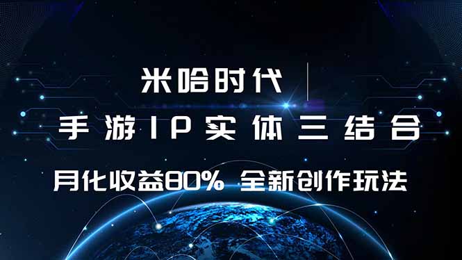米哈时代 游戏和IP的结合 月收益80%+ 全新创作-屈原聊项目